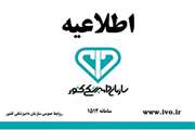 فراخوان شرکت های متقاضی به سازمان دامپزشکی کشور جهت اقلام دارویی گیاهی و طب سنتی