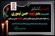 تسلیت درگذشت همکار عزیزمان جانباز شهید حسن تیموری