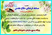 مسابقه فرهنگی به مناسبت هفته دفاع مقدس 