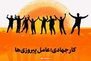  تشکیل گروه های جهادی در  اداره کل دامپزشکی استان گلستان