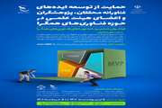 آغاز فراخوان حمایت از طرح‌های فناورانه در حوزه فناوری‌های همگرا