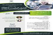 فراخوان حضور در دوره آموزشی آنلاین: دوره آموزشی کنترل کیفیت (سطح ۱)