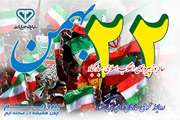 بیانیه سازمان دامپزشکی کشور به مناسبت یوم الله ۲۲ بهمن