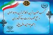 انتخاب روابط عمومی سازمان دامپزشکی کشور برای چهارمین بار پیاپی بعنوان کارآمدترین روابط عمومی دستگاه‌های زیرمجموعه جهاد کشاورزی