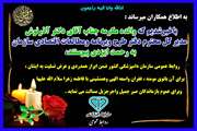 تسلیت به جناب آقای دکتر  آرش آذرنوش