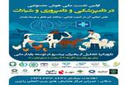 برگزاری اولین نشست ملی هوش مصنوعی در دامپزشکی و دامپروری و شیلات