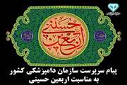 سرپرست سازمان دامپزشکی کشور در پیامی، فرارسیدن اربعین حسینی را تسلیت گفت