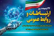 معرفی روابط عمومی‌های برتر و شایسته تقدیر دامپزشکی کشور در آیین گرامیداشت روز روابط عمومی و ارتباطات