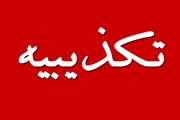 سازمان دامپزشکی از انتشاردهندگان و باز نشرکنندگان پیامکهای جعلی شکایت می‌کند
