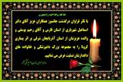 تسلیت به مناسبت درگذشت همکارانمان در اداره کل دامپرشکی استانهای فارس و آذربایجان شرقی