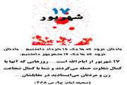 17 شهریور خونین روزی که پیروزی انقلاب اسلامی را کلید زد