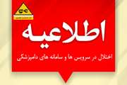 اختلال در سرویس ها و سامانه های سازمان دامپزشكی كشور (فوری)