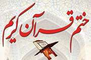 ختم قرآن کریم 