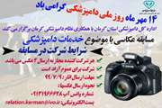 برگزاری مسابقه عکاسی ویژه روز ملی دامپزشکی 