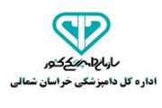 رتبه دوم دامپزشکی خراسان شمالی در ارزیابی عملکرد شاخص های اختصاصی جشنواره شهید رجایی 