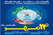 پیام گرامیداشت مدیرکل دامپزشکی استان فارس به مناسبت روز ملی دامپزشکی