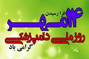 پیام تبریک مدیرکل دامپزشکی استان بوشهر به مناسبت روز ملی دامپزشکی