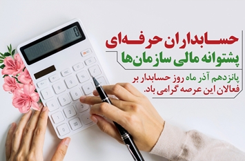 پیام معاون وزیر و رییس سازمان دامپزشکی کشور به مناسبت 15 آذر روز حسابدار