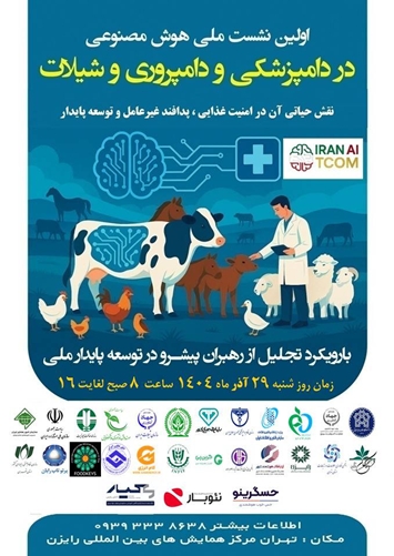 برگزاری اولین نشست ملی هوش مصنوعی در دامپزشکی، دامپروری و شیلات