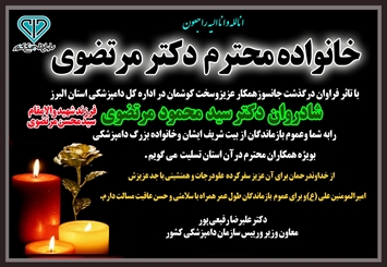 پیام تسلیت معاون وزیر و رییس سازمان دامپزشکی کشور به مناسبت درگذشت همکار اداره کل دامپزشکی استان البرز