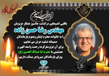 تسلیت درگذشت همکار عزیزمان مهندس رضا حسن زاده