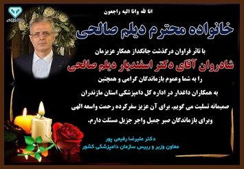 پیام تسلیت معاون وزیر و رییس سازمان دامپزشکی کشور به مناسبت درگذشت همکار شاغل در دامپزشکی استان مازندران