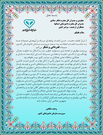 قدردانی و تشکر سرپرست سازمان دامپزشکی کشور