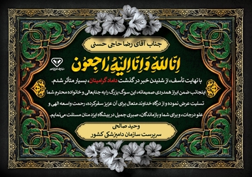 پیام تسلیت سرپرست سازمان دامپزشکی کشور به مدیر کل امور مالی و ذیحسابی