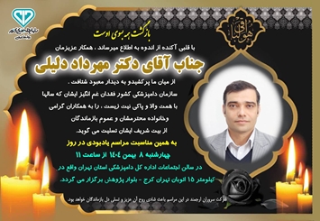 اطلاعیه برگزاری مراسم یادبود همکار گرامی شادروان مهرداد دلیلی