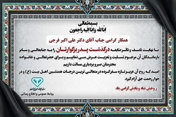 پیام تسلیت در پی درگذشت پدر گرامی، دکتر علی اکبر فرجی