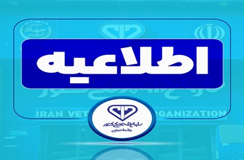فراخوان تأمین واکسن‌های آبزیان برای سال ۱۴۰۵ از سوی سازمان دامپزشکی کشور