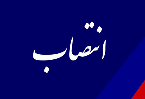 "انتصاب سرپرست اداره کل دامپزشکی استان البرز"