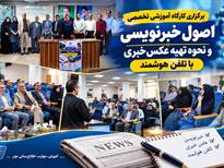 کارگاه تخصصی خبرنویسی و عکاسی خبری در اداره کل دامپزشکی تهران برگزار شد