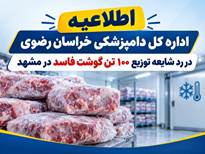 «اطلاعیه اداره کل دامپزشکی خراسان رضوی در رد شایعه توزیع 100 تن گوشت فاسد در مشهد»