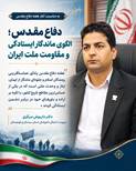 سرپرست اداره‌کل دامپزشکی سیستان و بلوچستان: دفاع مقدس الگوی ماندگار ایستادگی و مقاومت ملت ایران است