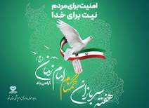 آغـاز هفتـه سـربازان گمنـام امـام زمان (عجل الله تعالی فرجه الشریف) را به همه هموطنان و دلاور مـردان مدافع امنیـت ایــران اسلامی تبــریک می گوییم.