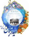 پیام تبریک مدیرکل دامپزشکی استان کرمانشاه به مناسبت فرارسیدن عید سعید قربان