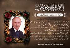 پیام تسلیت درگذشت دکتر سید صدرالدین میرباقری مدیرکل اسبق دامپزشکی استان گیلان