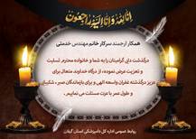 پیام تسلیت درگذشت دایی همکار