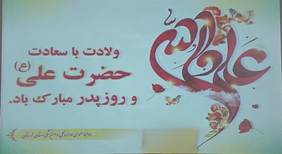 میلاد با سعادت حضرت امام علی (ع) و روز پدر گرامی باد