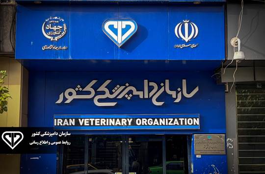 هیئت وزیران، تعرفه جدید خدمات دامپزشکی بخش دولتی را تصویب کرد 