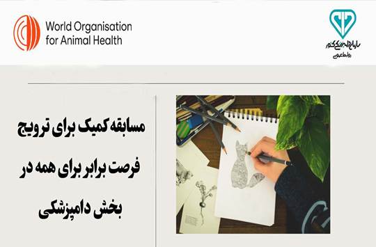 فراخوان مسابقه کمیک استوری سازمان جهانی بهداشت حیوانات (منطقه آسیا و اقیانوسیه)  