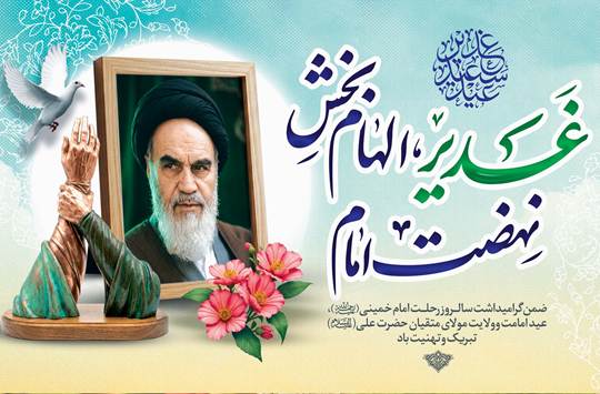 پیام رئیس سازمان دامپزشکی کشور به مناسبت تقارن عید سعید غدیر خم و سالگرد ارتحال حضرت امام خمینی (ره)