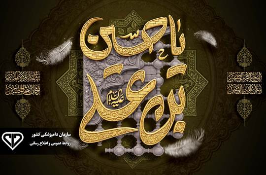 پیام معاون وزیر و  رئیس سازمان دامپزشکی کشور به مناسبت فرارسیدن تاسوعا و عاشورای حسینی