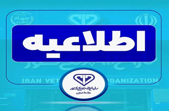 تأکید بر ذبح دام نذری در کشتارگاه‌های مجاز و رعایت الزامات پیشگیری از تب خونریزی‌دهنده کریمه-کنگو