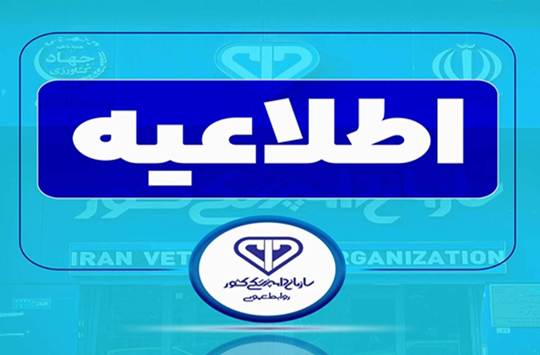 فراخوان مرکز دارو، درمان و ایمنی خوراک سازمان دامپزشکی برای دریافت طرح‌های پژوهشی