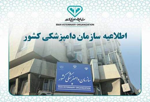 شرایط شرکت در آزمون تبدیل وضعیت کارکنان پیمانی سازمان دامپزشکی کشور اعلام شد