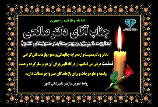 پیام تسلیت به دکتر صالحی، معاون محترم وزیر و رئیس سازمان دامپزشکی کشور