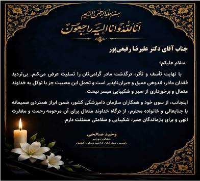 پیام تسلیت معاون وزیر و رئیس سازمان دامپزشکی کشور به دکتر علیرضا رفیعی‌پور 