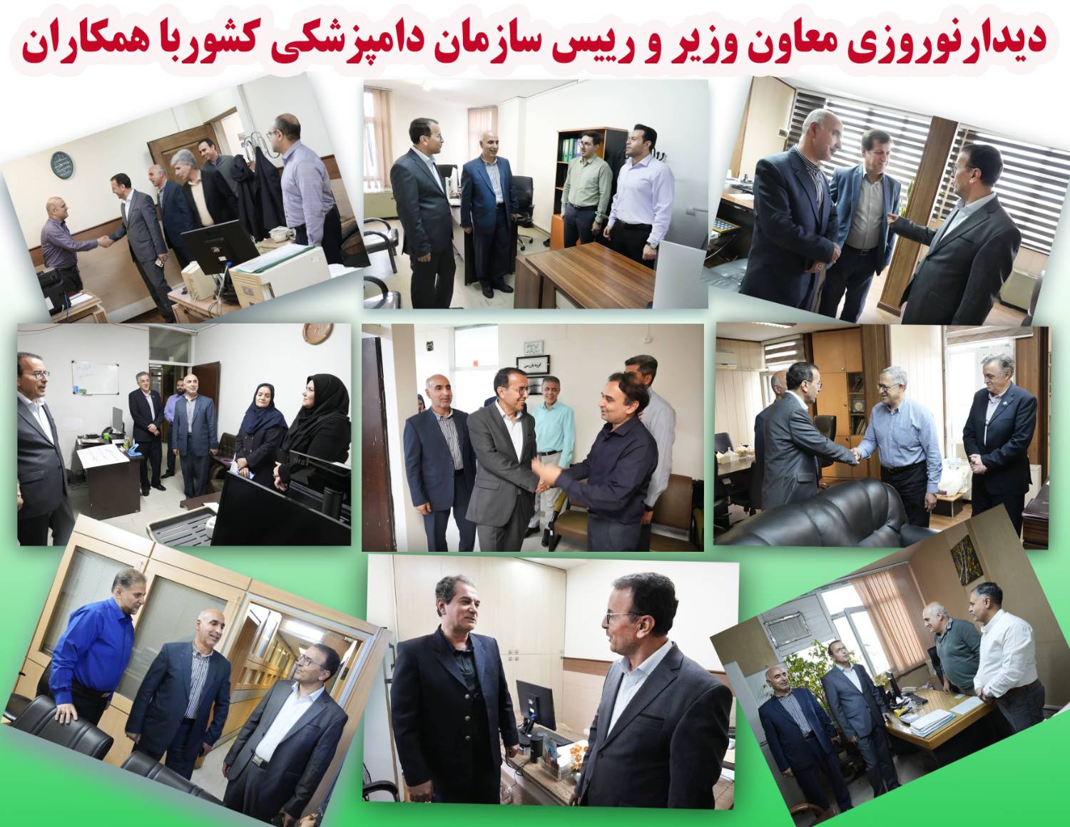 گزارش تصویری/دیدار نوروزی معاون وزیر و رئیس سازمان دامپزشکی کشور